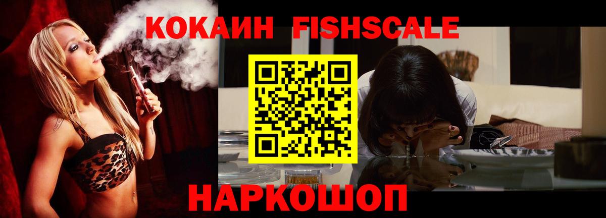 КОКАИН Fish Scale Новосибирск