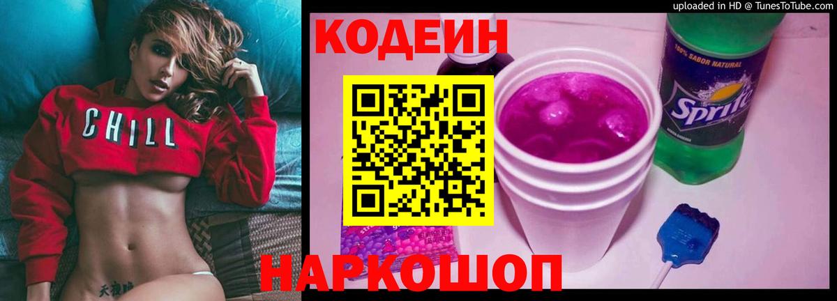 Codein Purple Drank Новосибирск